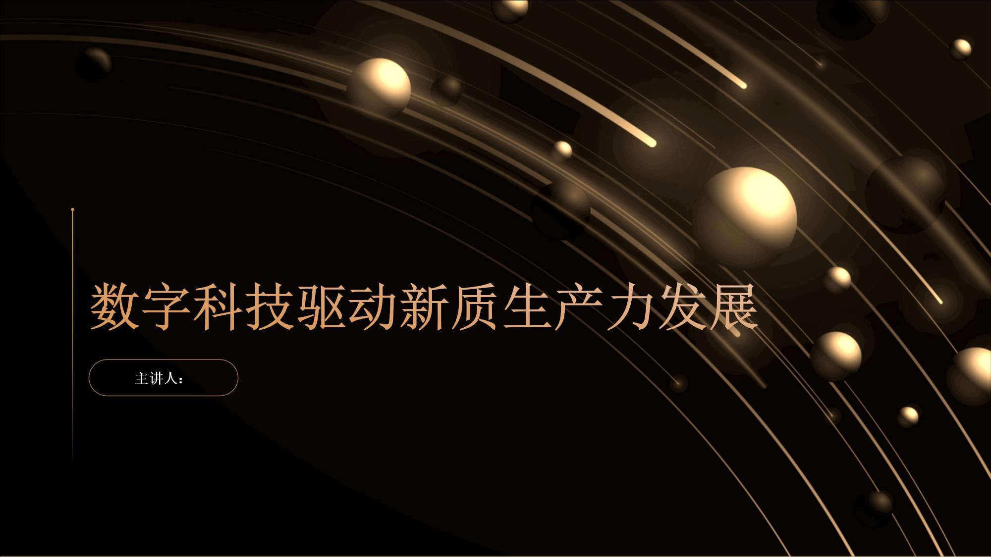 科技创新驱动产业变革