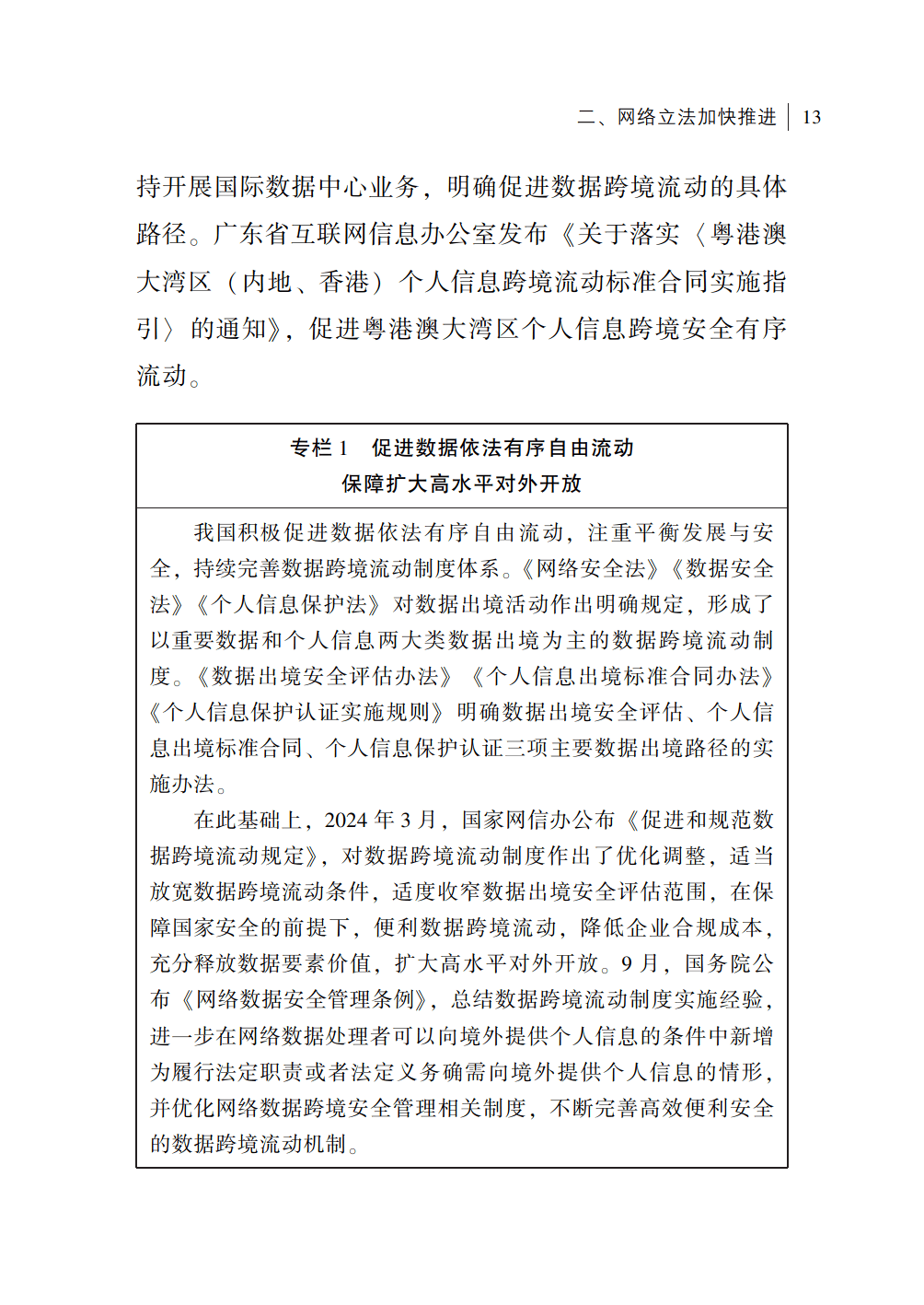 《国家信息化发展报告（2024年）》发布