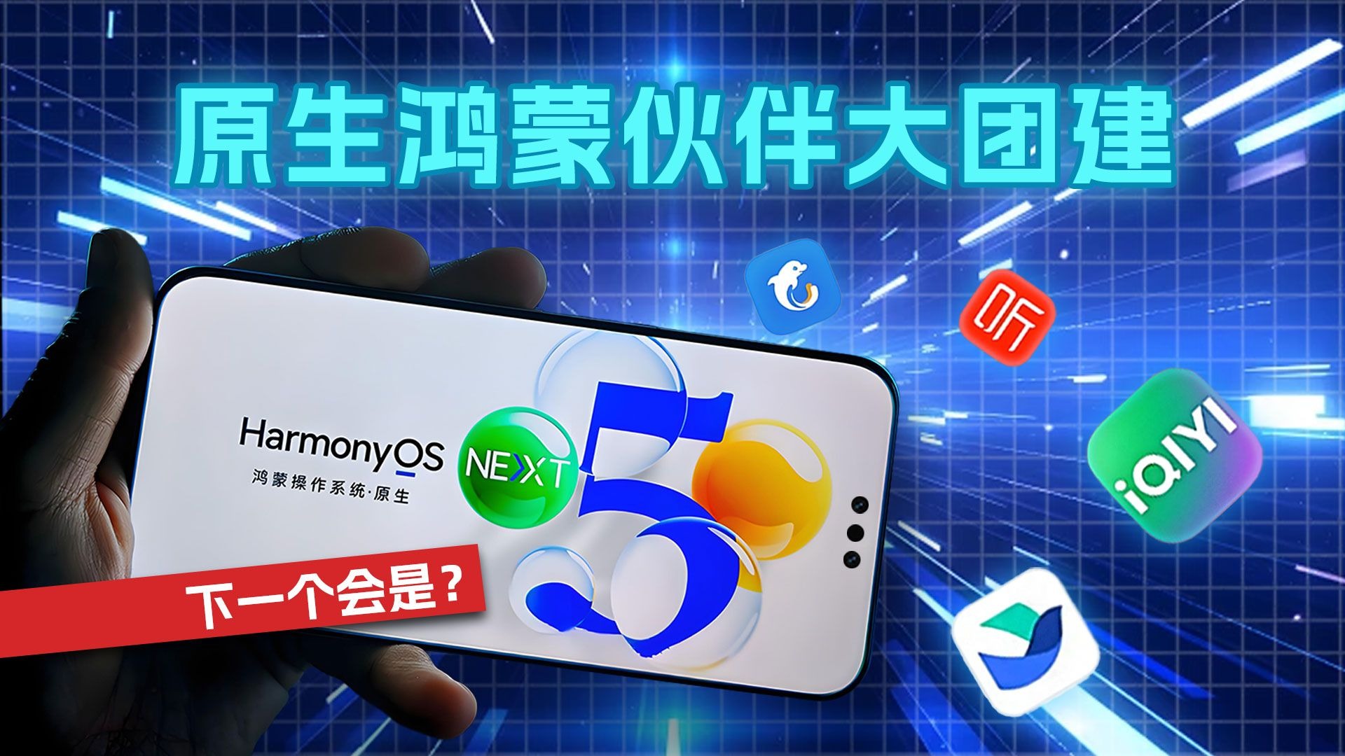 鸿蒙游戏生态迈入新阶段：腾讯系主流游戏全面入驻，生态更繁荣