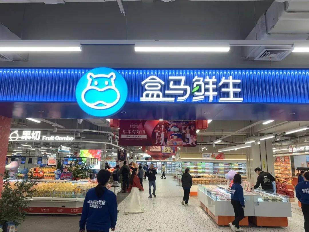 盒马公布财年规划 持续看好内需消费市场