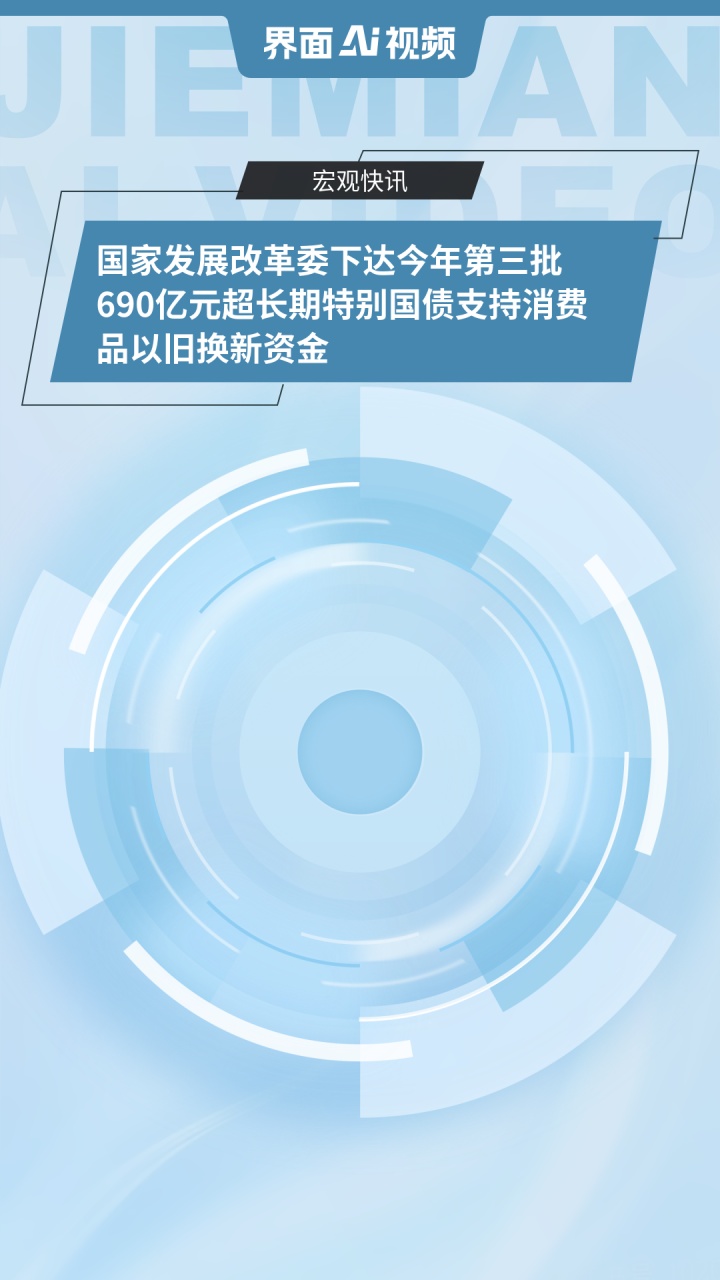 支持设备更新，1880亿元超长期特别国债补助资金下达完毕