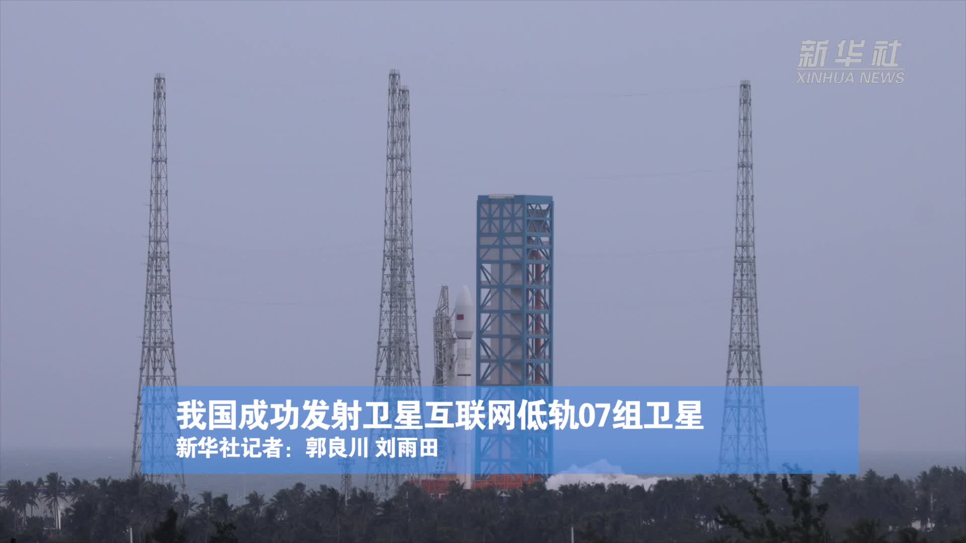 我国成功发射卫星互联网低轨08组卫星