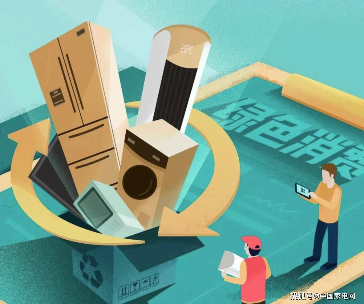 释放家电以旧换新政策效应