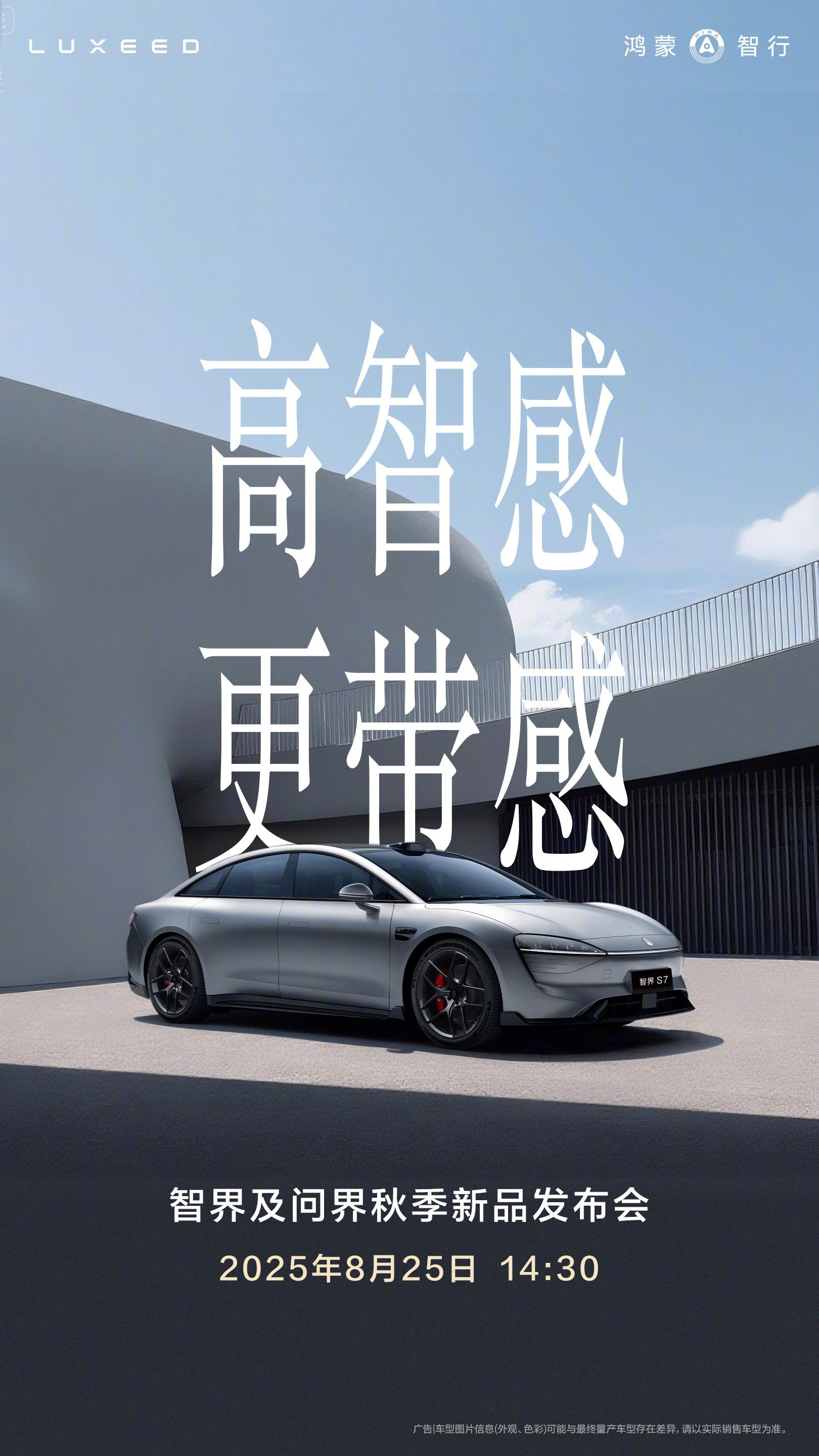 智界及问界秋季新品发布会多款新品齐发