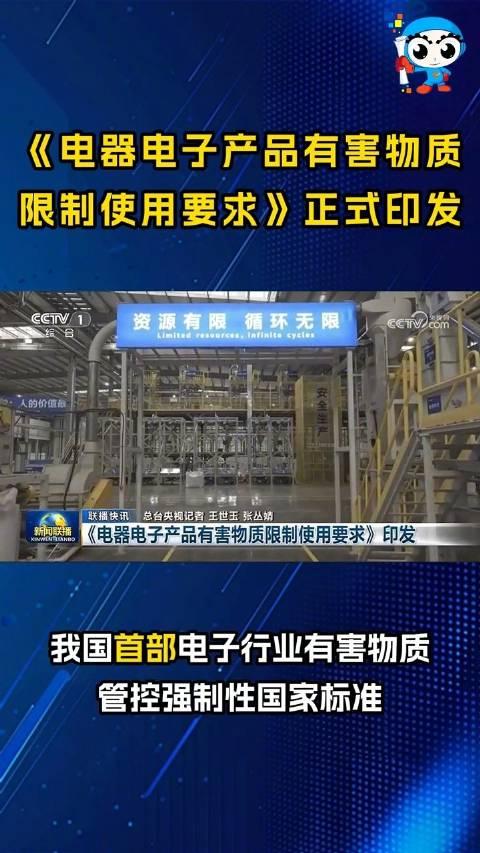 我国电器电子产品有害物质管控首个强制性国标发布