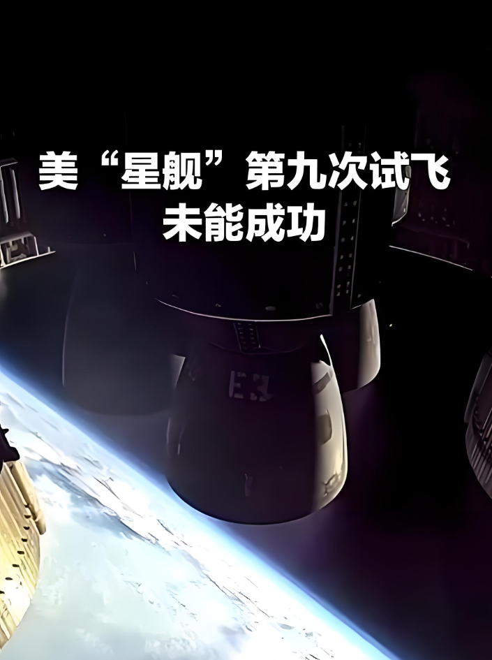 新闻分析｜“星舰”第十次试飞有哪些突破