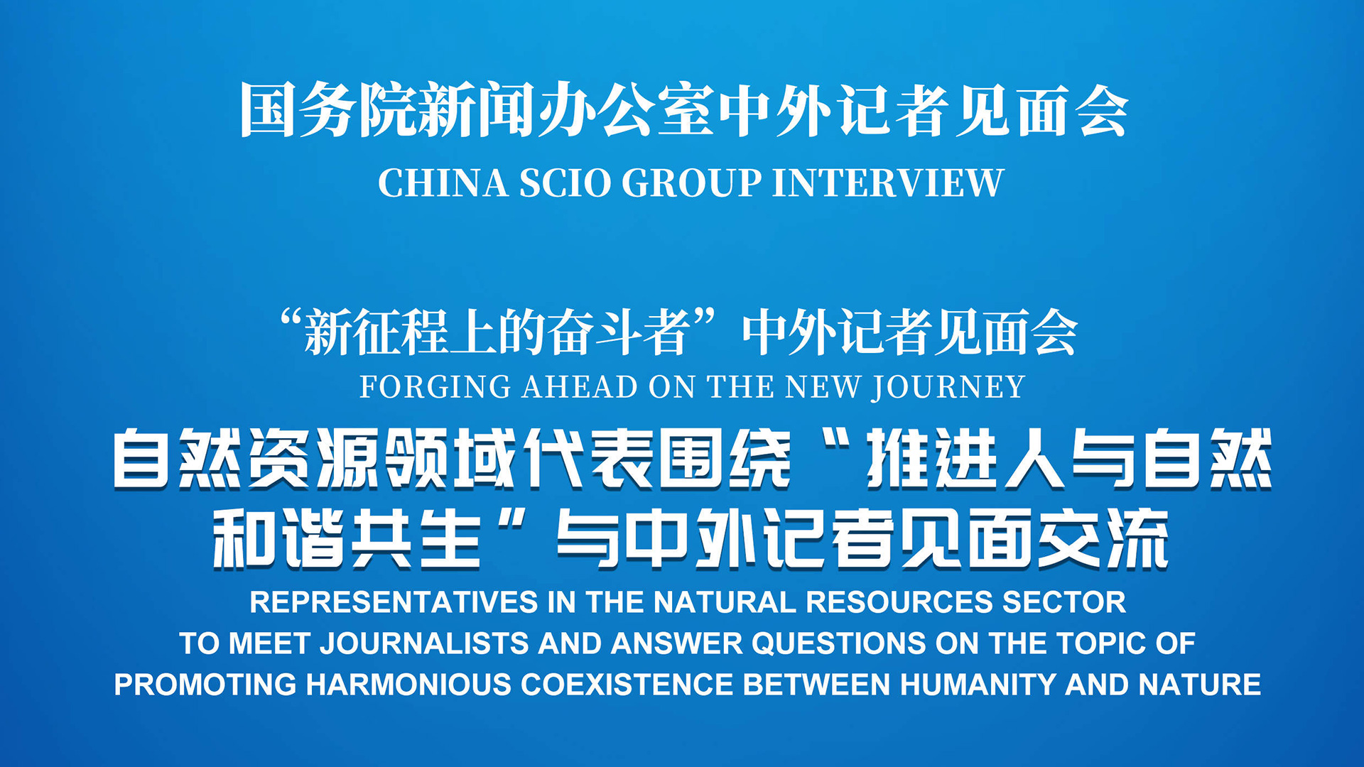 新华鲜报丨和谐共生！世界生物圈保护区大会首次在中国举办