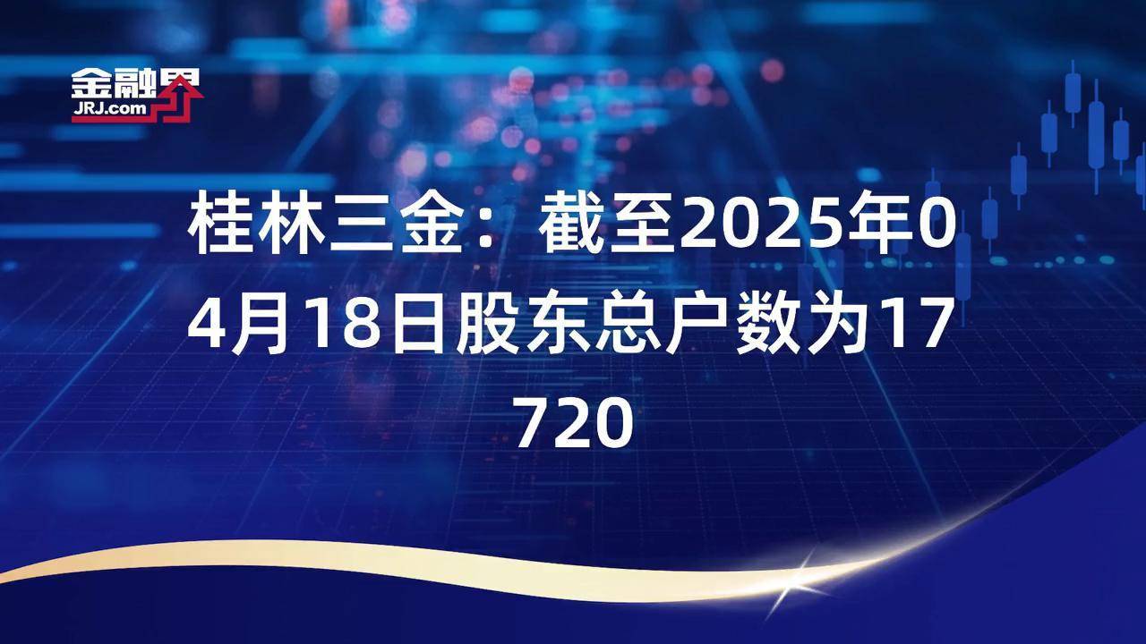 金凯生科：截至6月30日股东数为13,817户