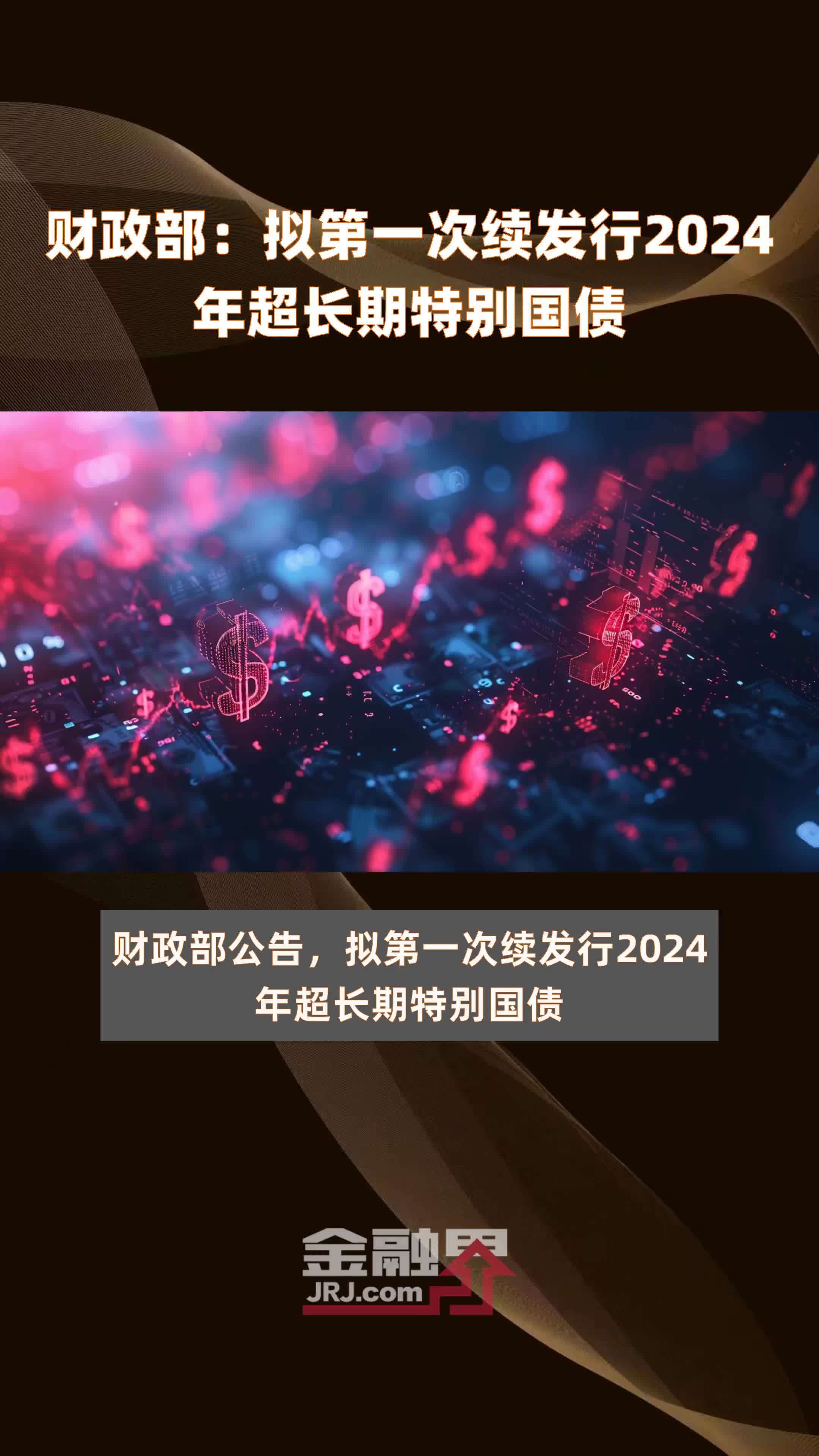 财政部：2025年超长期特别国债（四期）第三次续发行已完成招标