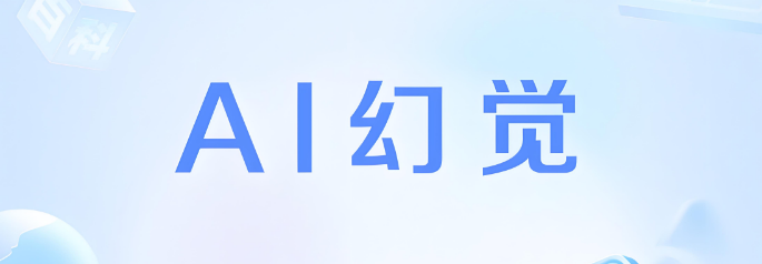 管住AI造假，留住社会信任
