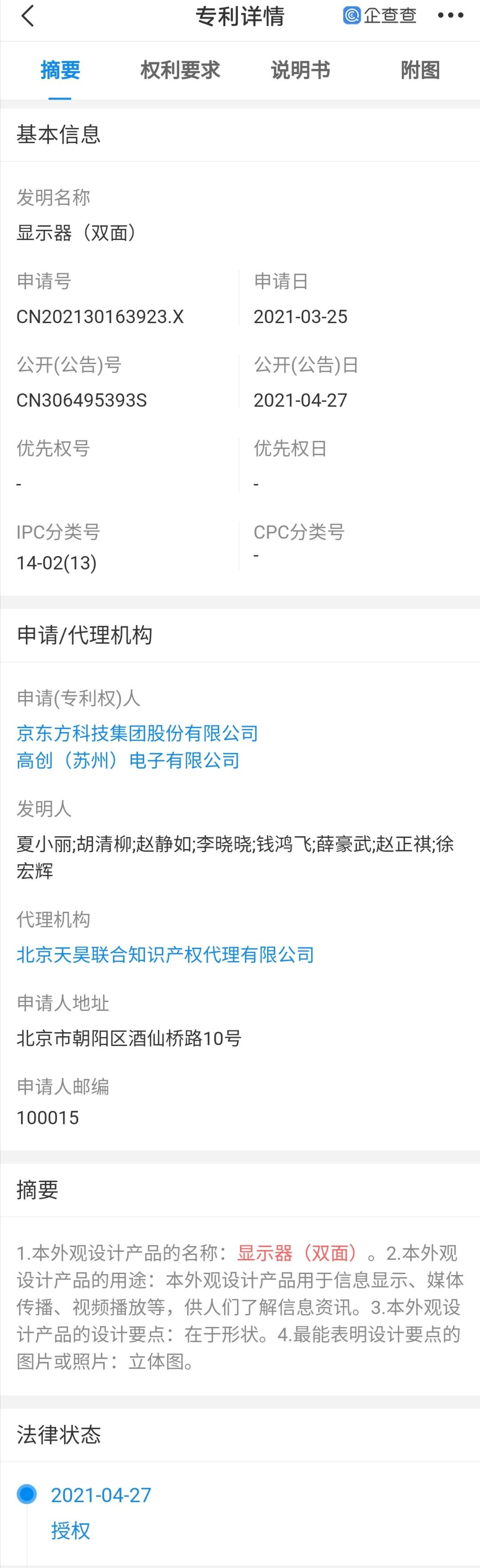 京东方Ａ公布国际专利申请：“显示装置及其制作方法”
