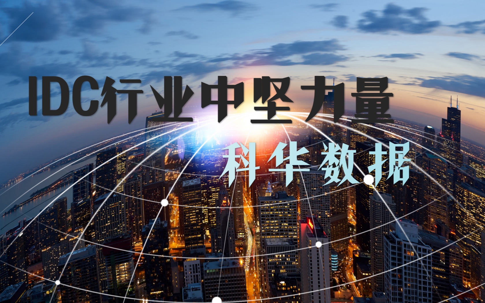 科华数据：继续开拓两岸市场业务机会