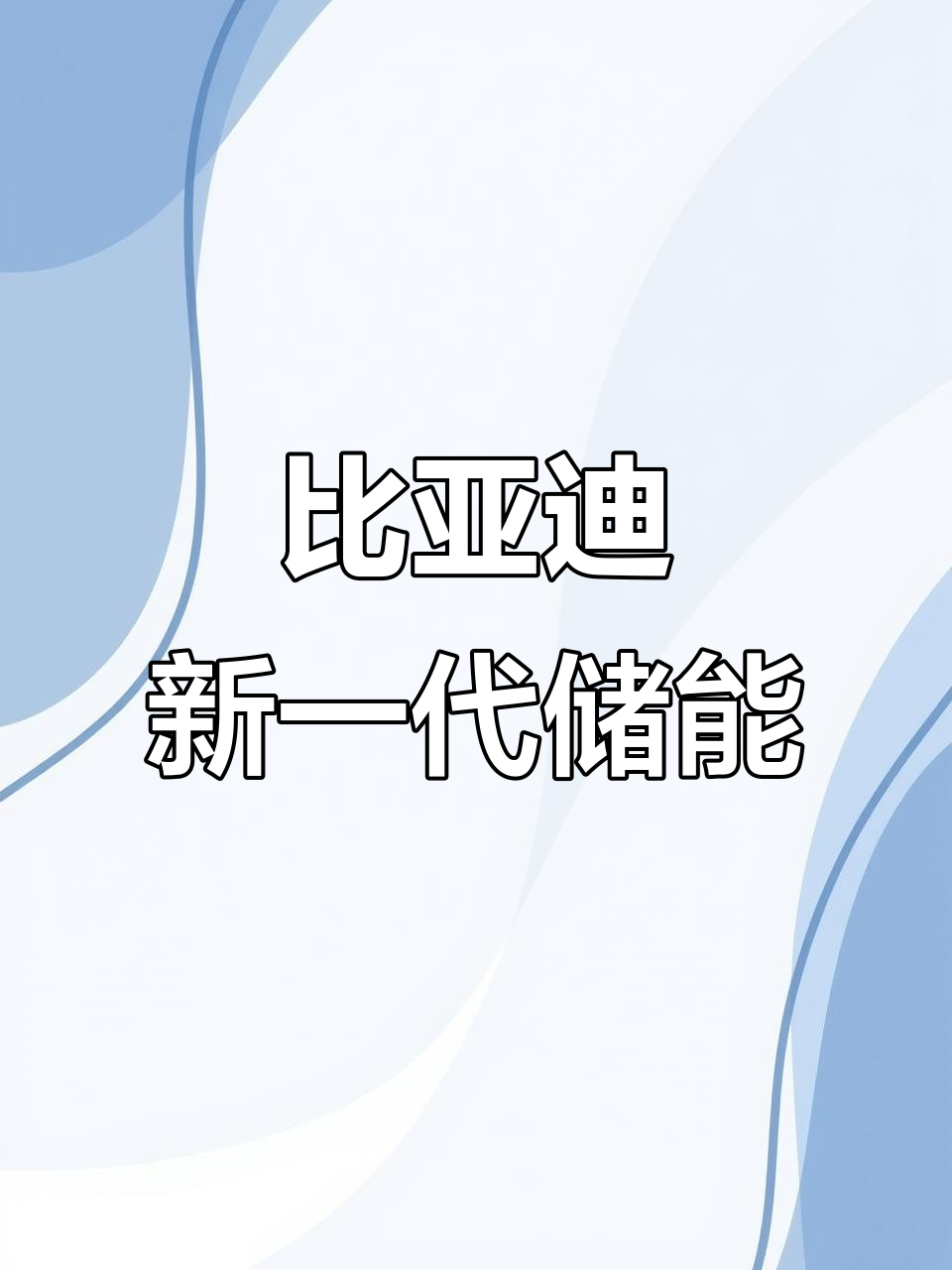 比亚迪获得发明专利授权：“储能箱的温度控制方法、装置、储能箱及存储介质”