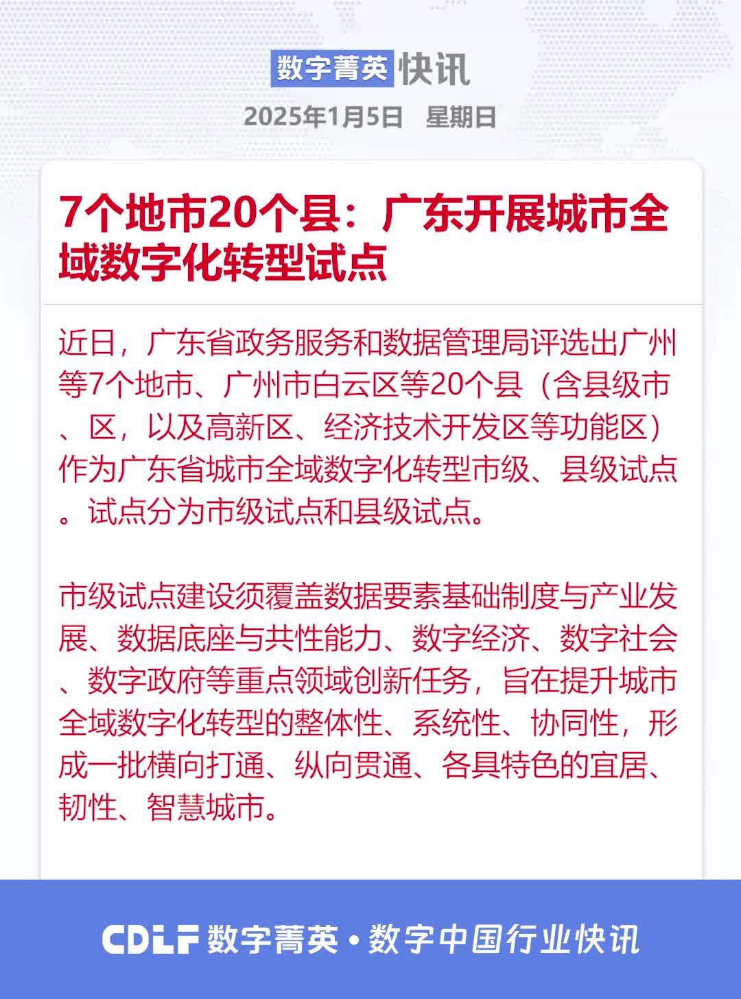 到2027年底建成50个以上全域数字化转型城市