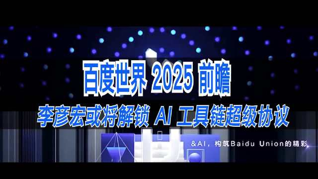2025百度世界大会召开 多项AI成果集中发布