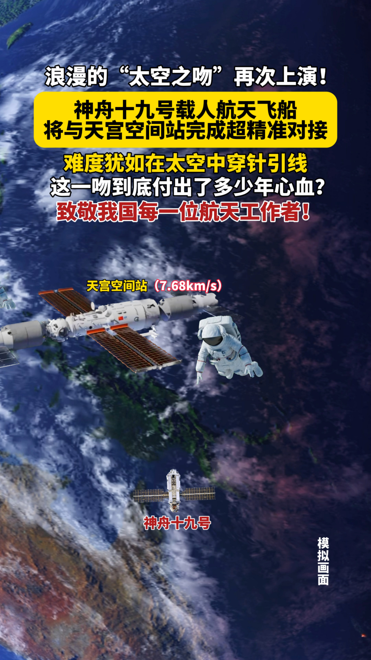 神舟二十二号飞船与空间站组合体完成自主快速交会对接