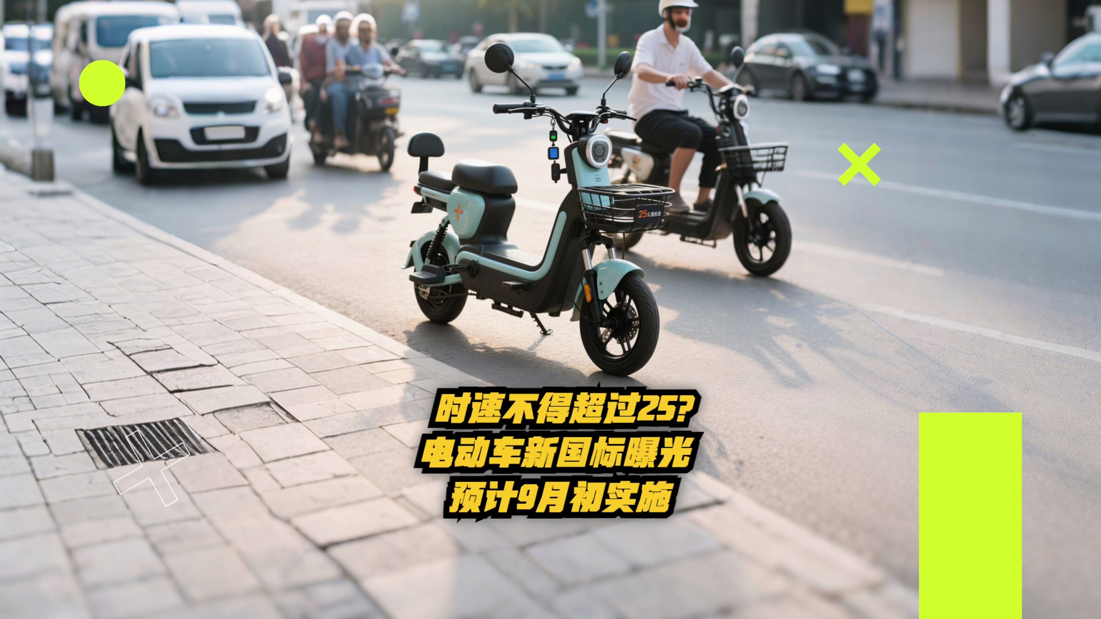 电动自行车新国标全面实施