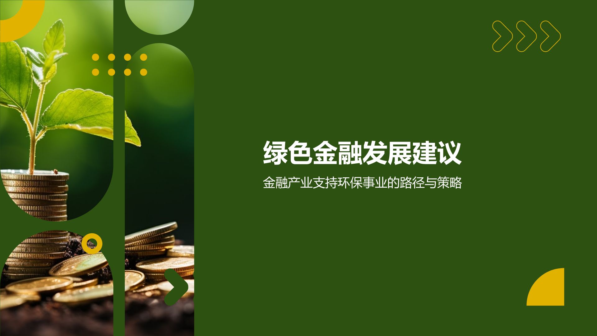 同比增长超186%!绿色金融债券发行加速