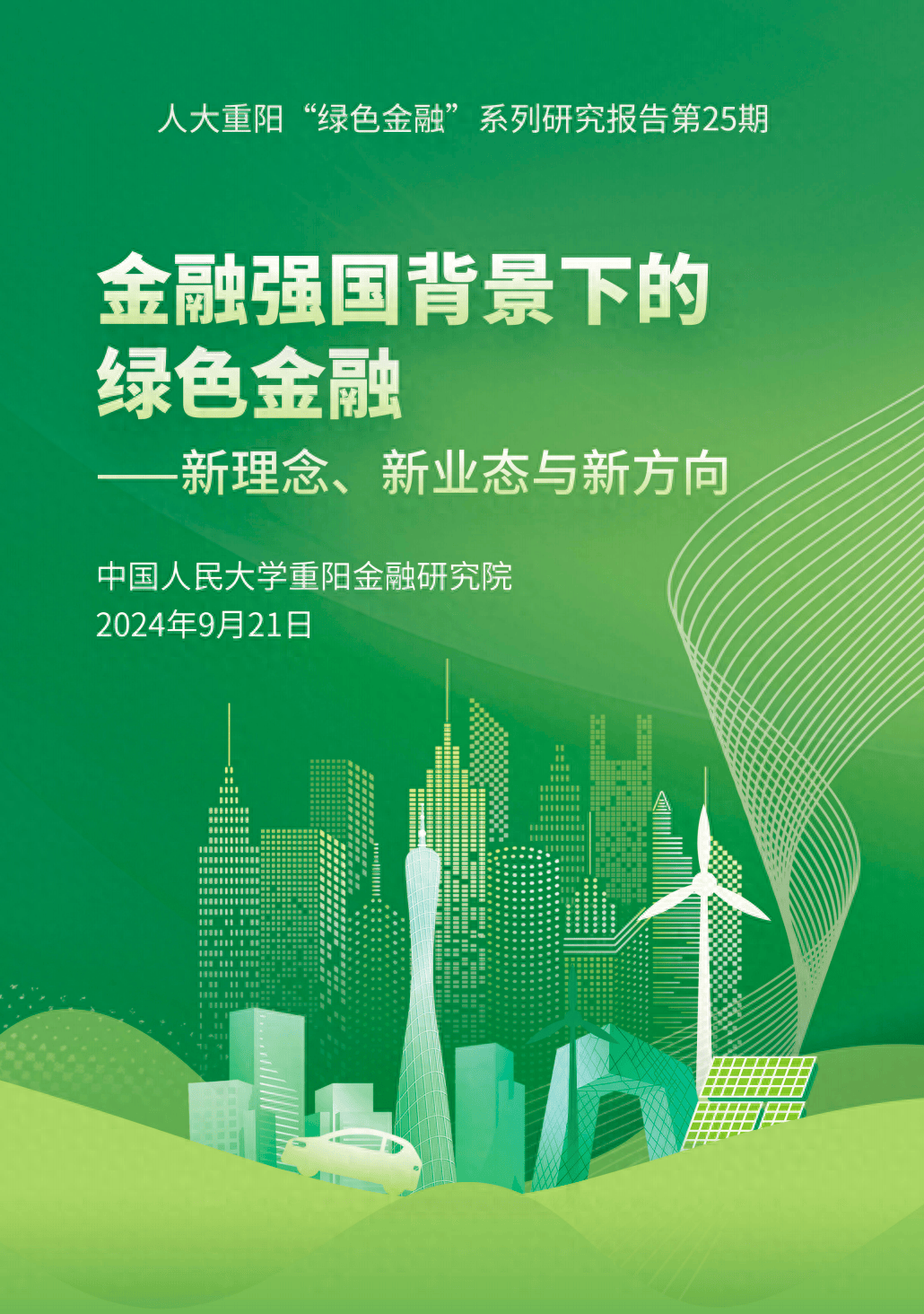 银行绿色金融债呈现“三升”：规模翻倍、主体多元、成本优化