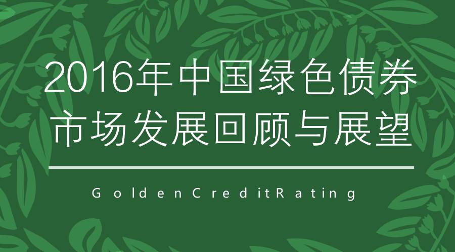 银行绿色金融债呈现“三升”：规模翻倍、主体多元、成本优化