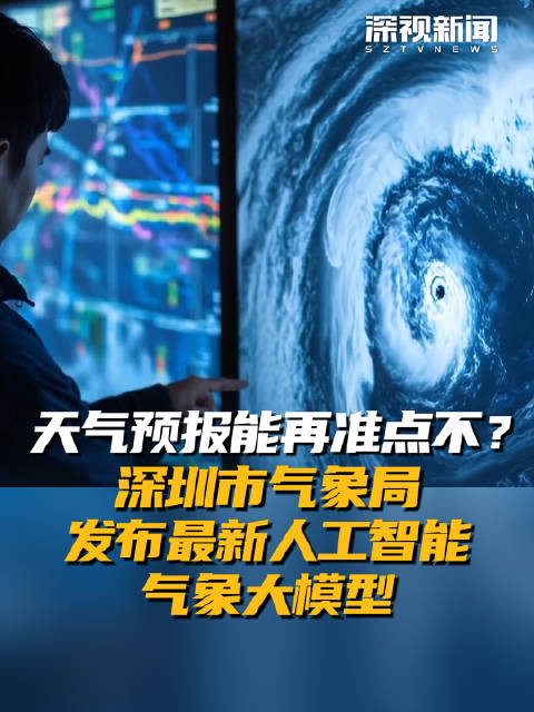 气象人工智能科学模型“风源”发布