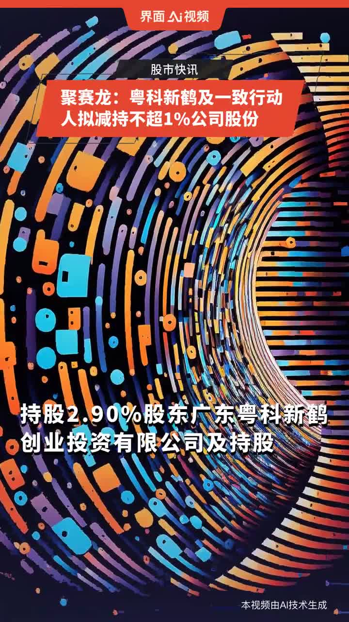 聚赛龙：截至2025年11月末股东总户数8,137户