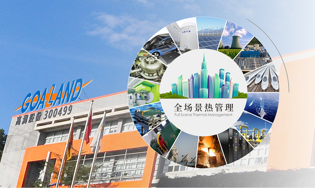 高澜股份：在多个热管理领域有成熟技术积累