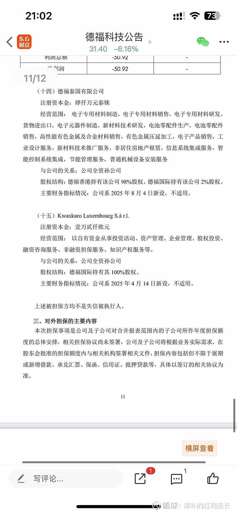 德福科技：截止至2025年12月20日股东人数为45479名