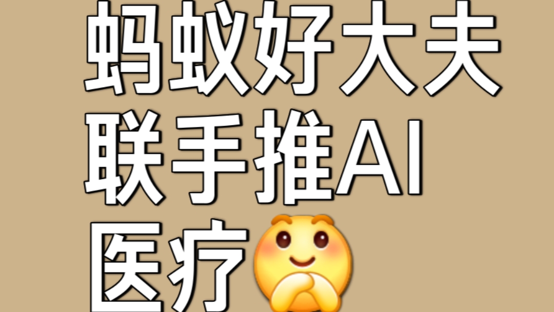 攻坚医学+AI创新，北大人民医院与蚂蚁健康联合创新研究中心揭牌