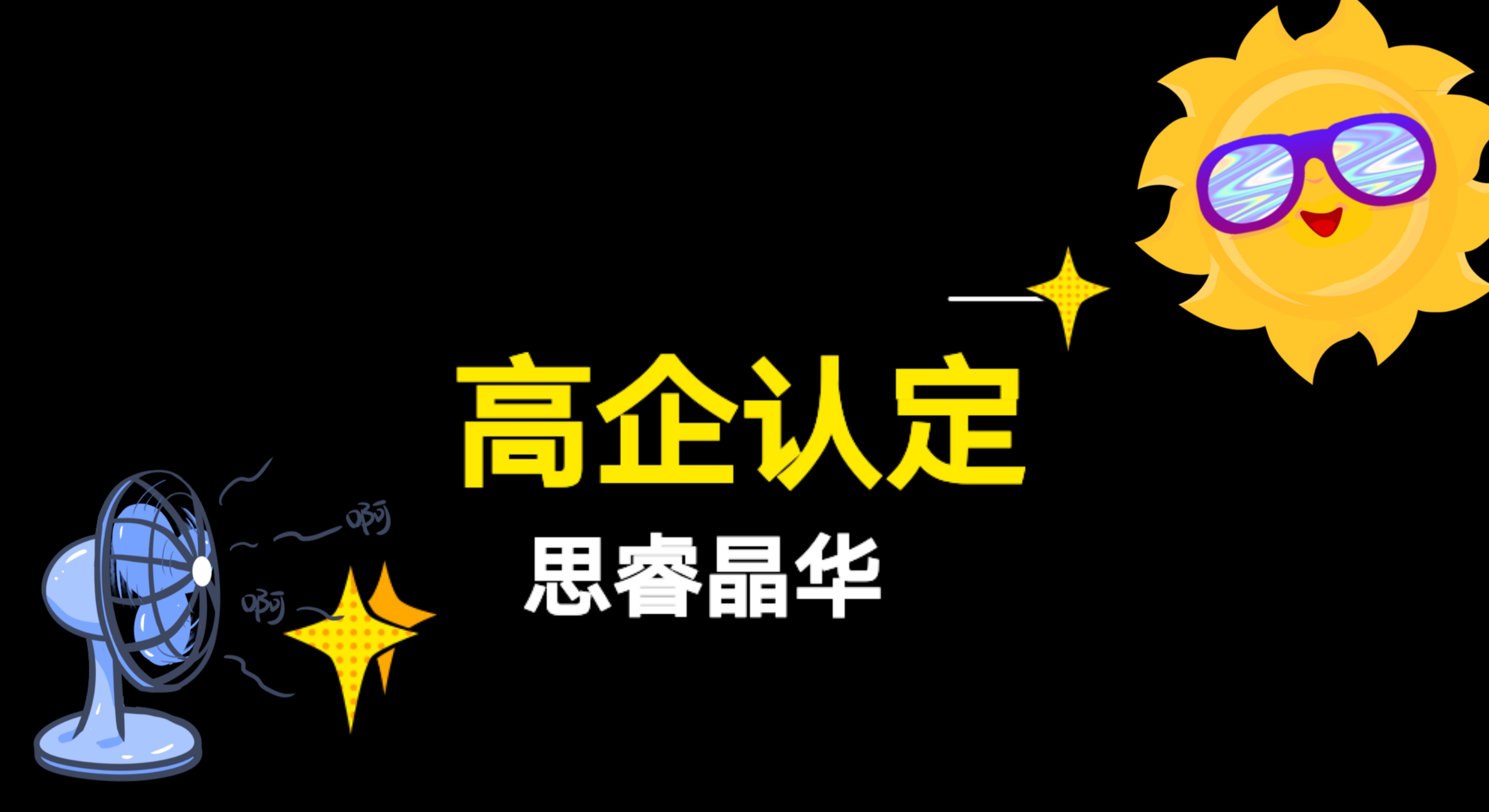 瑞丰高材(300243.SZ)：子公司通过高新技术企业重新认定