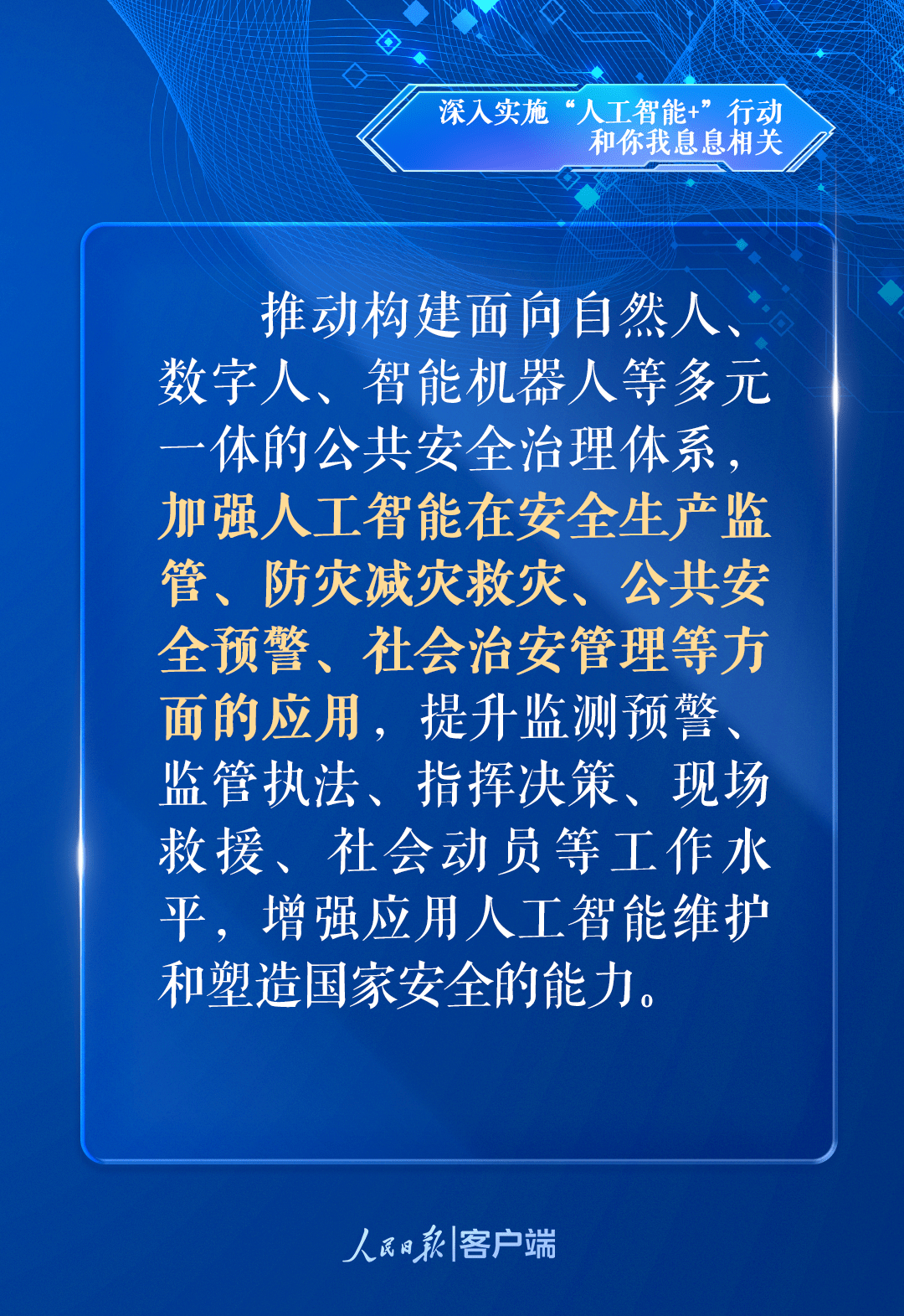 《人工智能拟人化互动服务管理暂行办法(征求意见稿)》发布