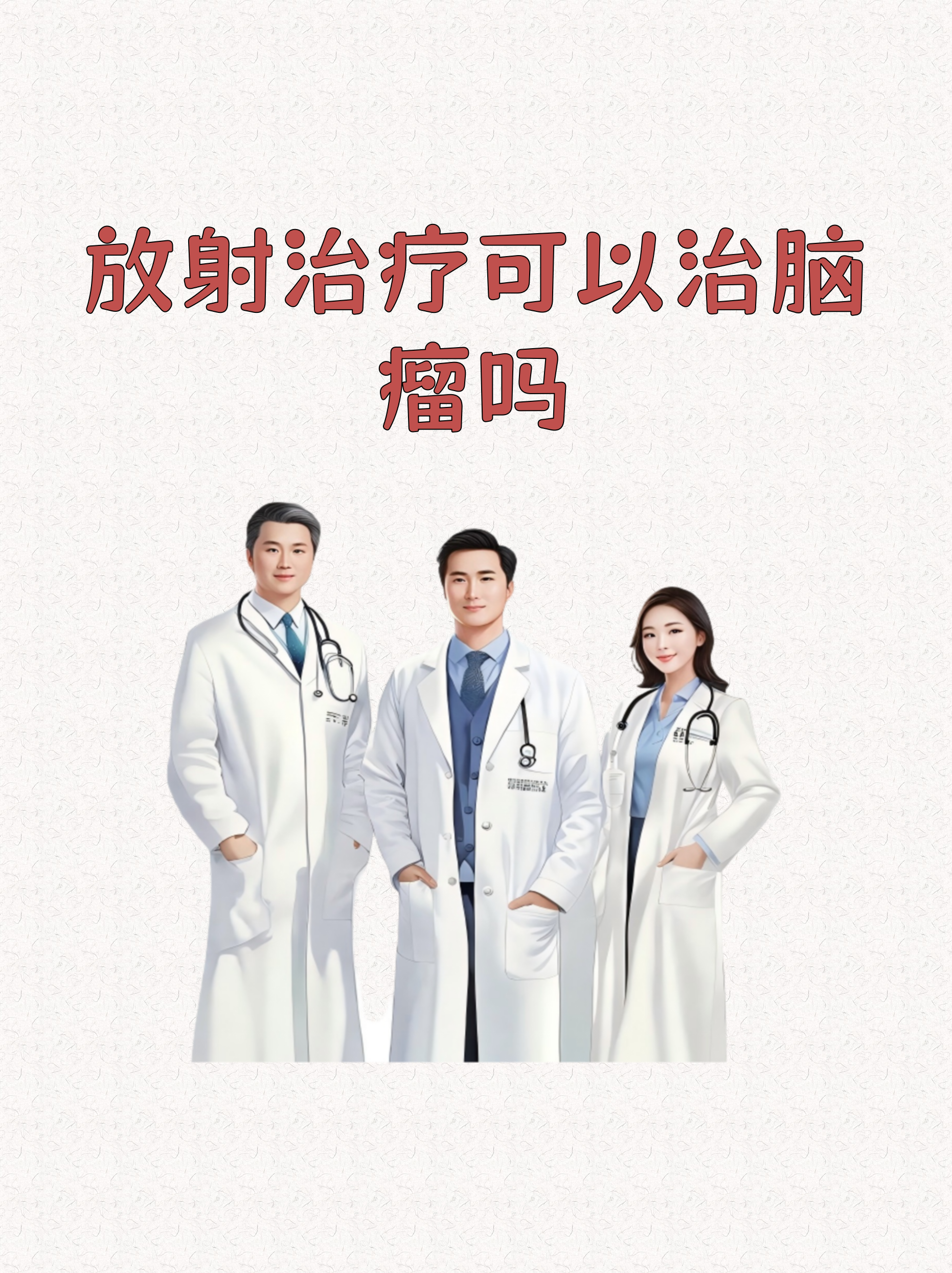 百洋医药：ZAP-X放射外科机器人提升脑肿瘤治疗效率