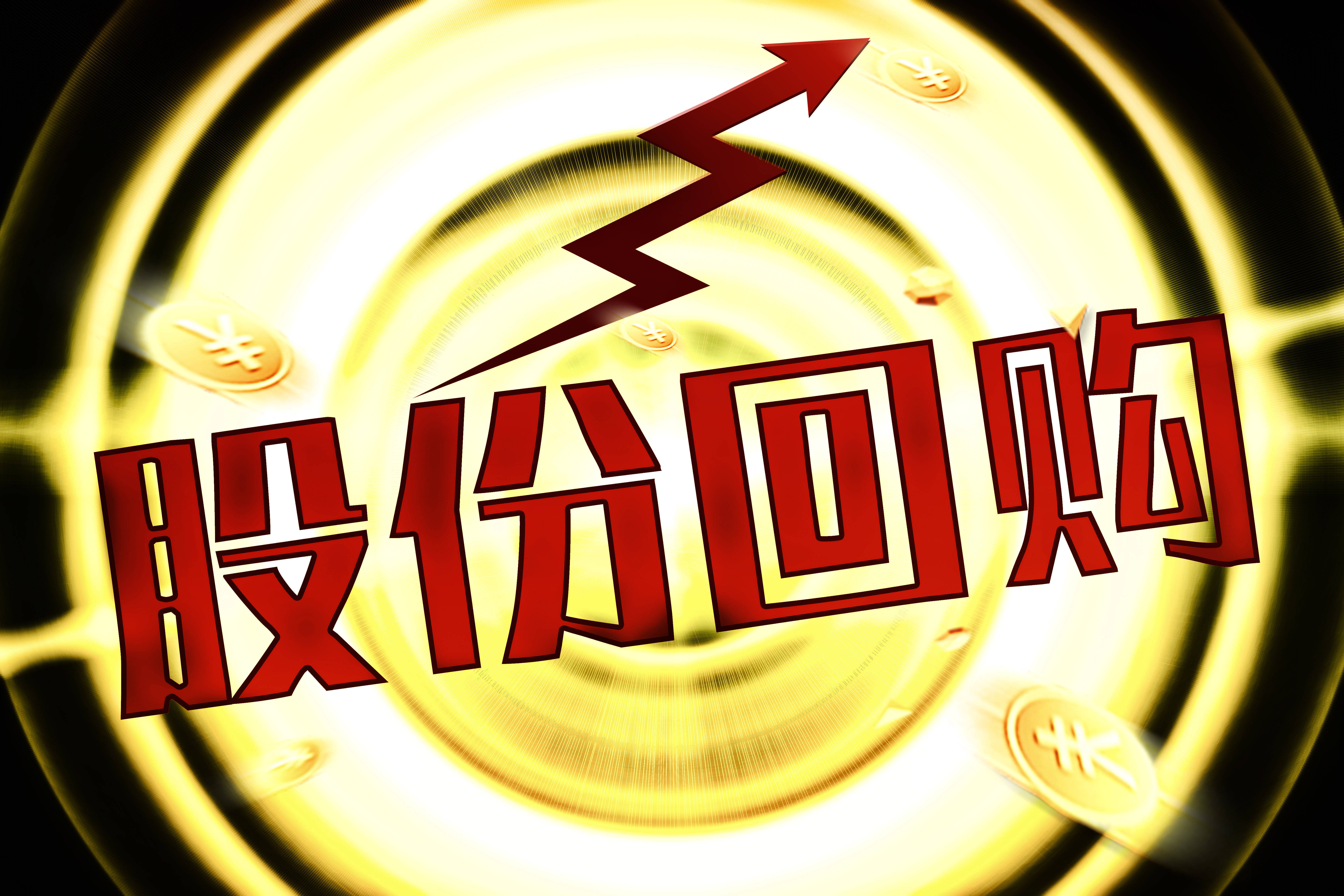 天益医疗(301097.SZ)：拟6000万元-1.2亿元回购股份