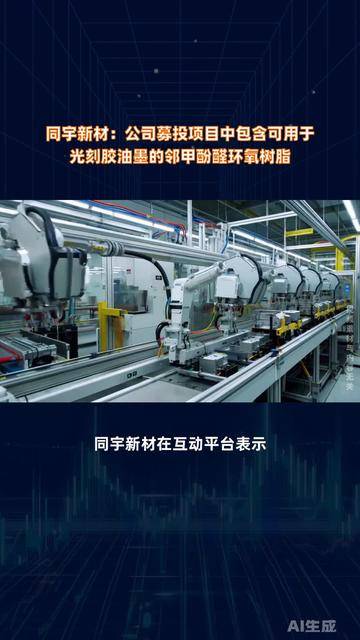 同宇新材：产品主要应用于覆铜板的生产