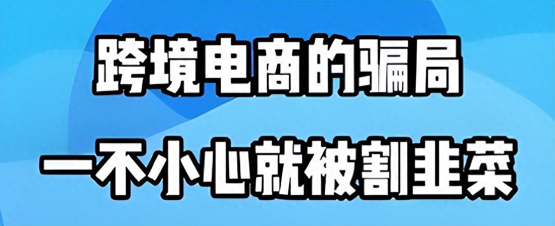 跨境网购须规避五大消费陷阱