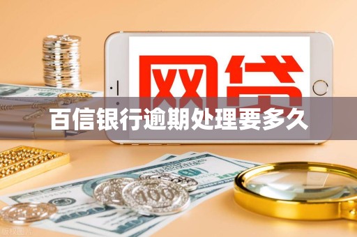 萃华珠宝：关于公司银行贷款逾期的具体原因及后续处置进展