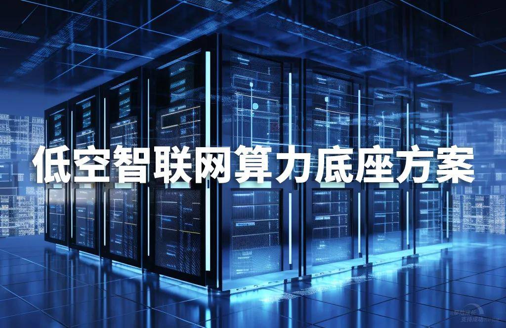 护航万亿级赛道 低空经济标准体系建设指南发布