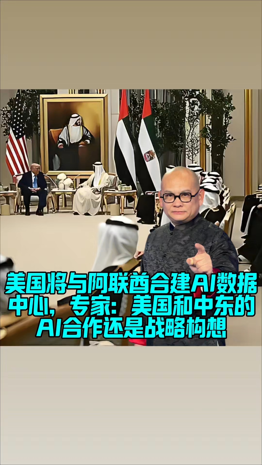 阿联酋和沙特AI发展转向“重落地、重绩效”