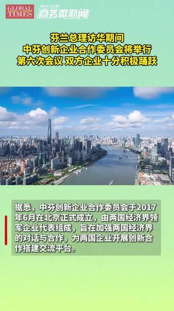 中芬创新企业合作委员会第六次会议在京举行