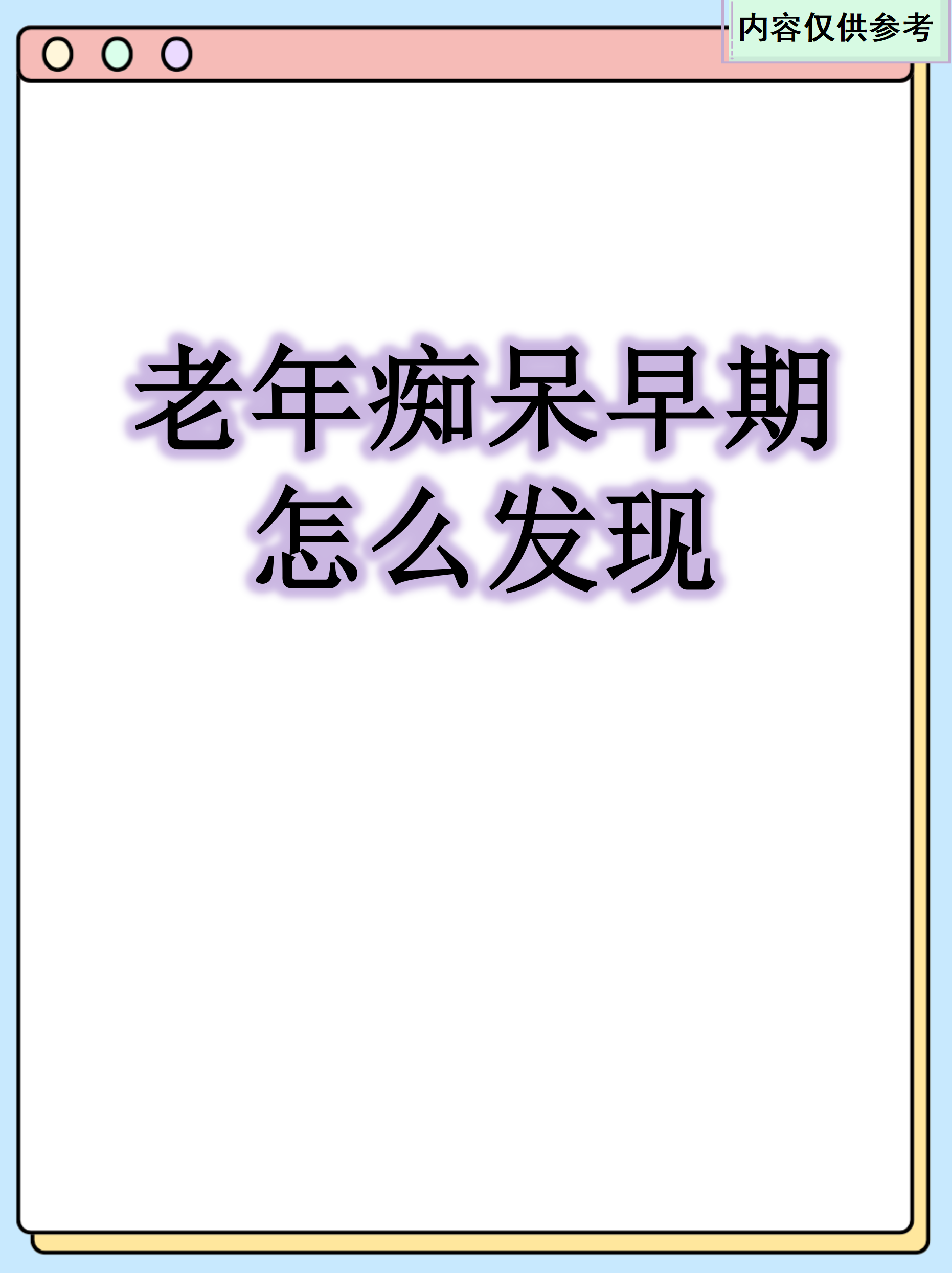 研究显示老人某些变化可能与痴呆症风险相关
