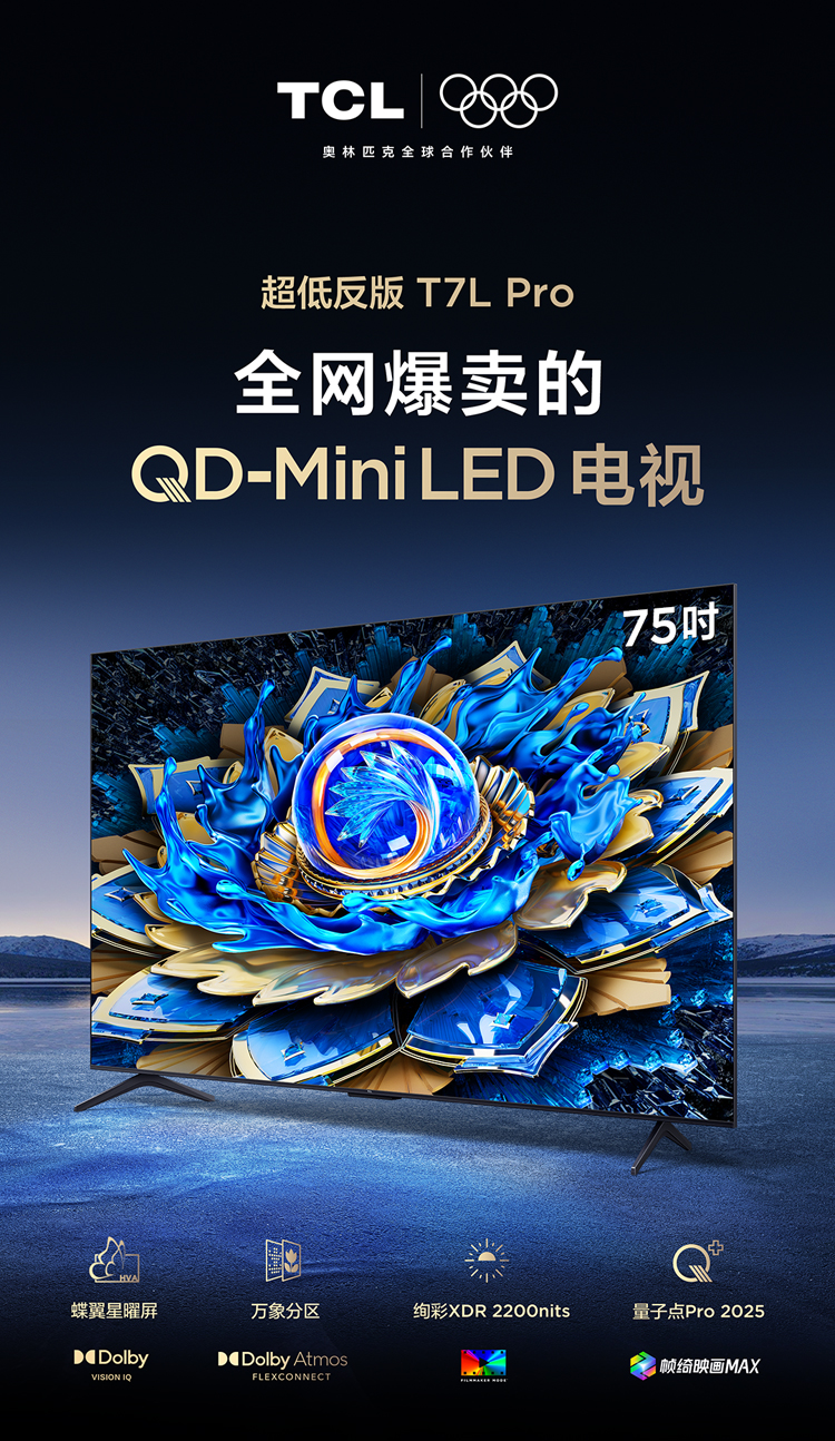 TCL推出多款SQD-Mini LED电视新品 推动显示技术普惠应用
