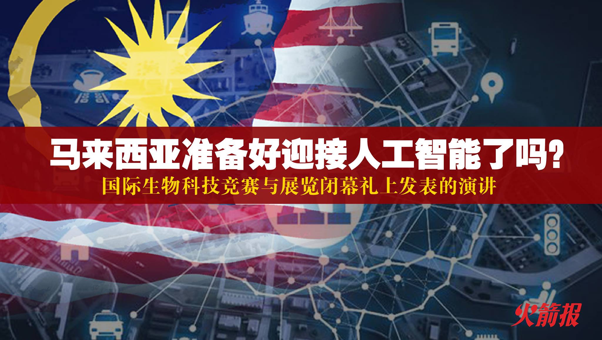 马来西亚推动向人工智能城市转型