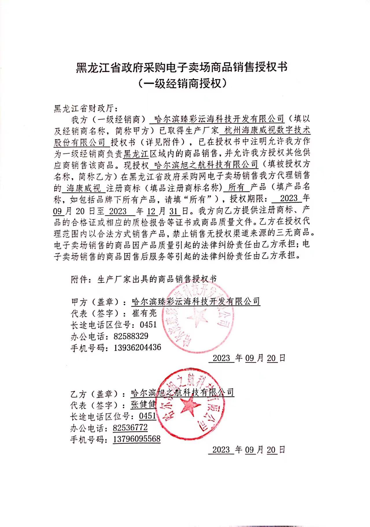 海康威视新注册《海康威视智慧屏集控软件V1.1》项目的软件著作权