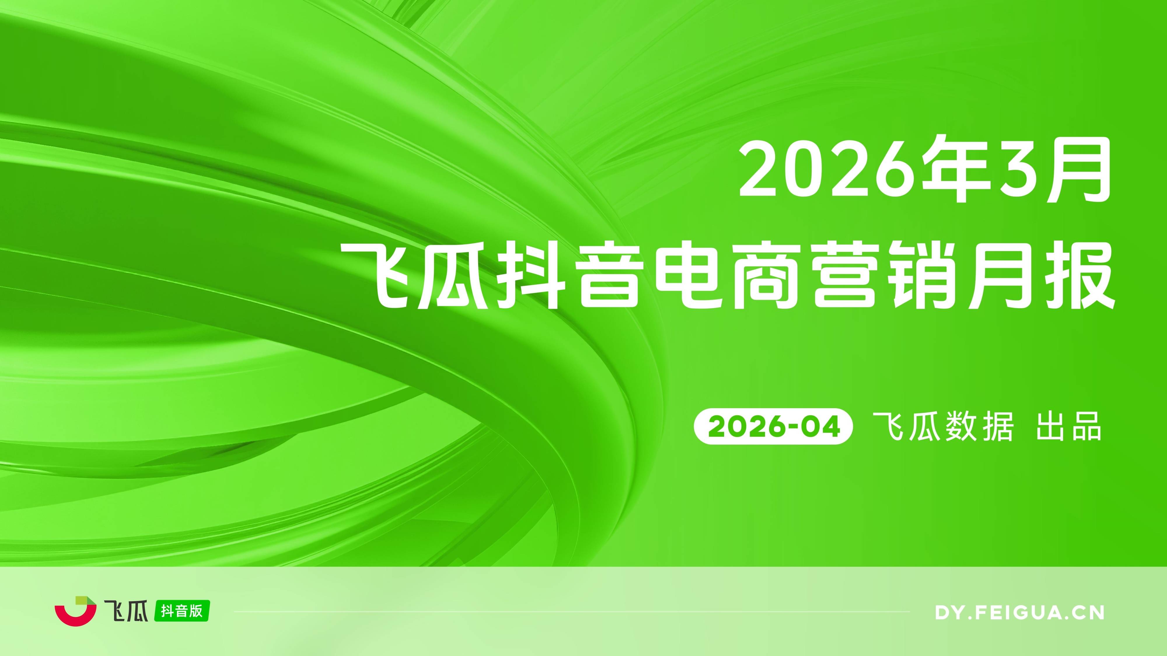 多元繁荣，方寸屏幕里的“新大众文艺”：2026抖音直播行业生态大会举办