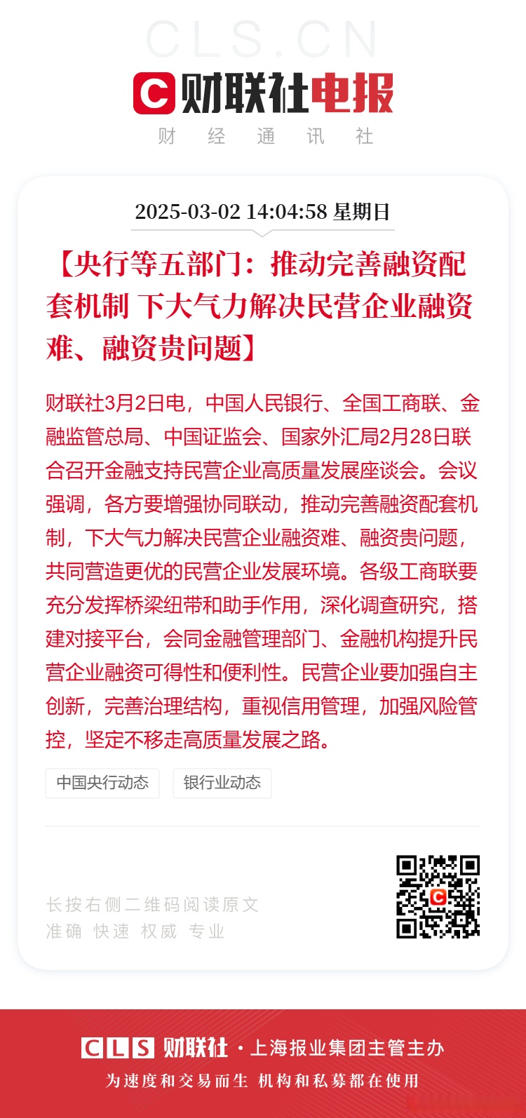 央行：高质量建设和发展债券市场“科技板”，支持更多民营科技型企业、民营股权投资机构发债融资