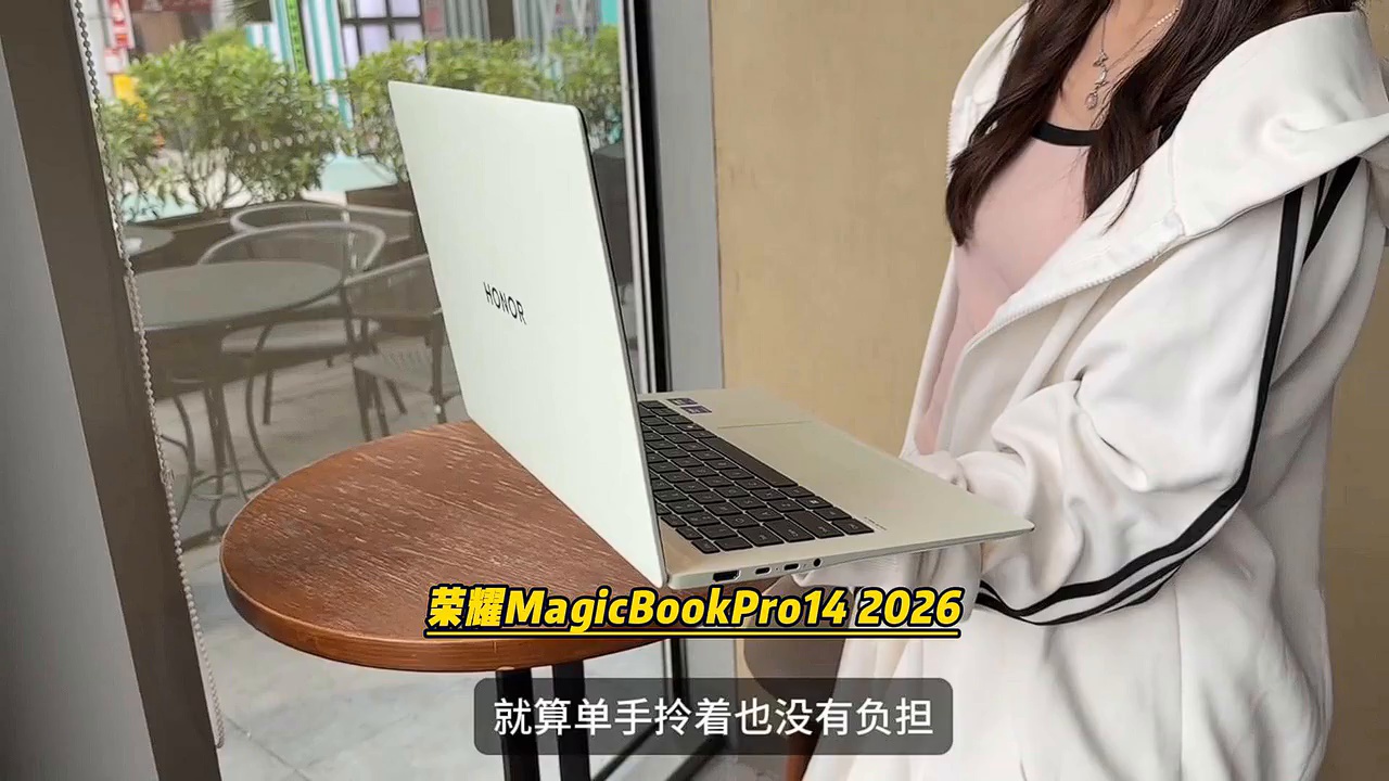 能效与AI协同:荣耀MagicBook Pro系列2026体验——高端轻薄本的务实进化