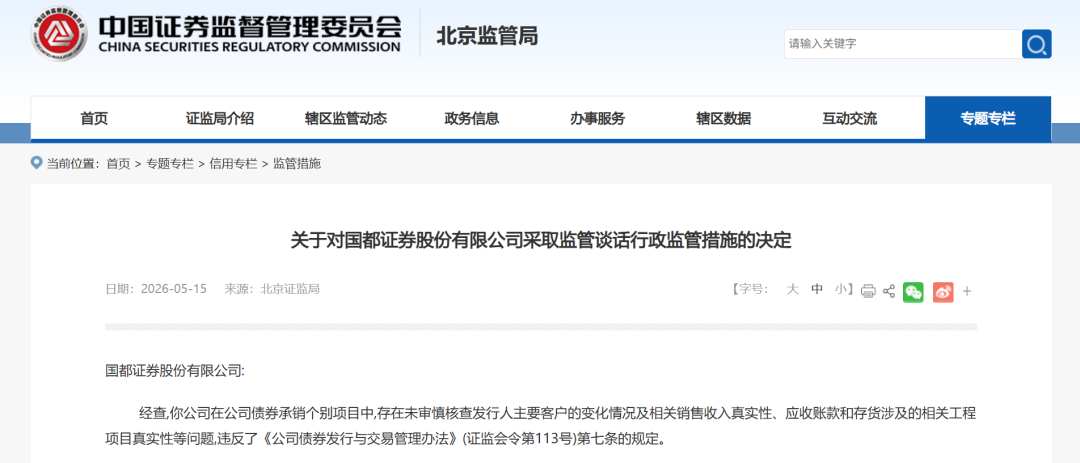 又被点名！国都证券一项目负责人被禁业1年