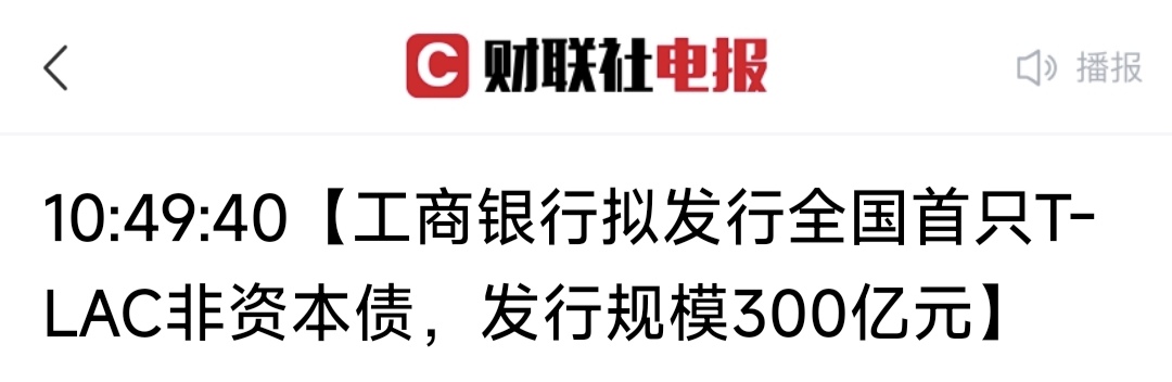 二季度TLAC非资本债发行提速,国有大行合计规模破1800亿