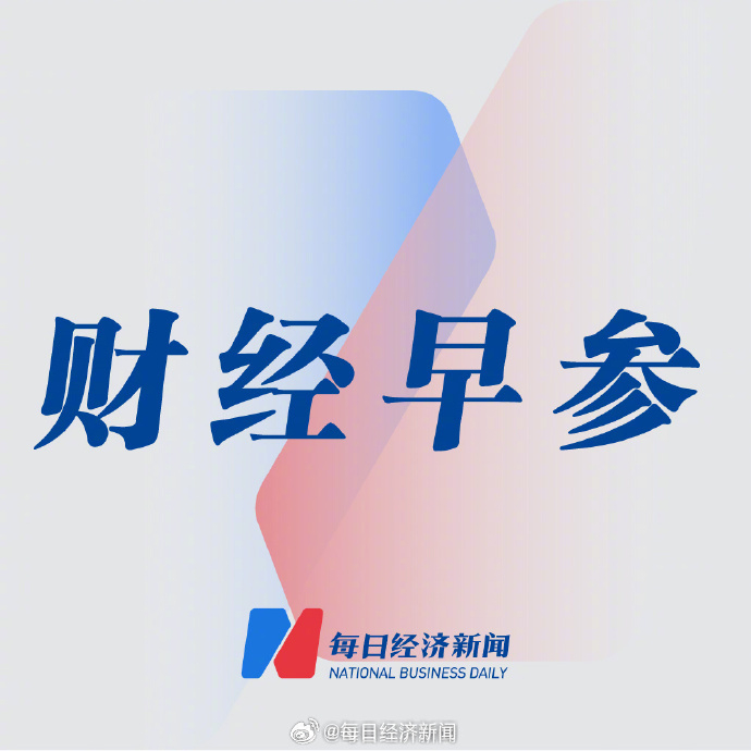 央行开展10亿元7天期逆回购操作；朱民：需要形成适当的政策来引领AI使用 | 金融早参